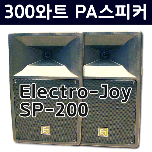 EJ(Electro-Joy) SP-200 1조(2통) PA스피커 (Made in USA)