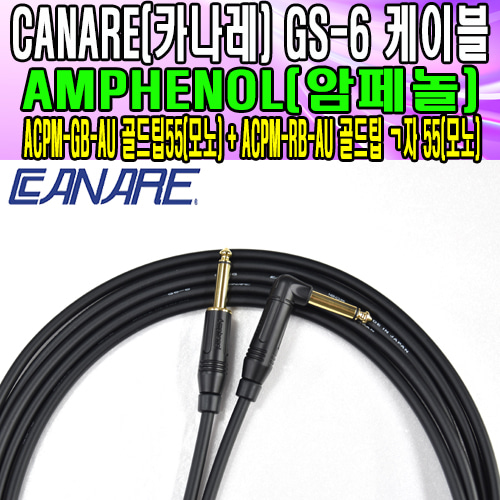카나레 GS-6+암페놀 ㄱ자55(모노) - 55(모노)