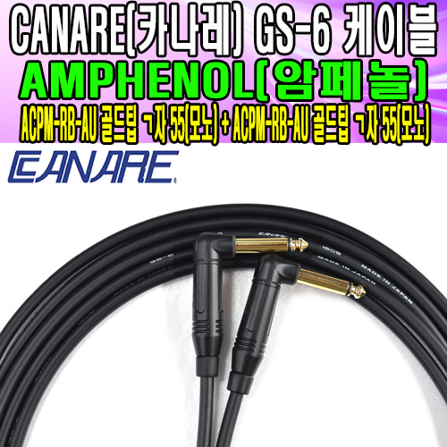 카나레 GS-6+암페놀  ㄱ자55(모노) -ㄱ자55(모노)