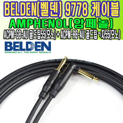 벨덴 9778+암페놀  ㄱ자55(모노) -  55(모노)