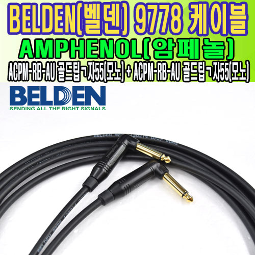 벨덴 9778케이블+암페놀  ㄱ자55(모노) -  ㄱ자55(모노)