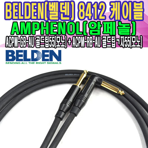 벨덴 8412+암페놀 ACPM-RB-AU ㄱ자55(모노) - ACPM-GB-AU 55(모노)