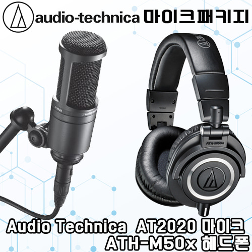 AUDIO TECHNICA(오디오테크니카) AT2020 콘덴서마이크 + ATH-M50x 헤드폰 패키지