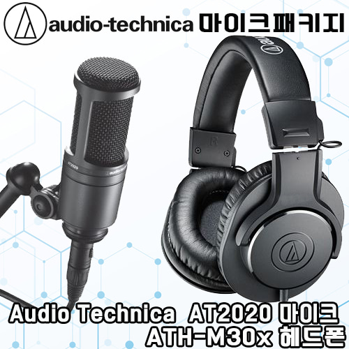 AUDIO TECHNICA(오디오테크니카) AT2020 콘덴서마이크 + ATH-M30x 헤드폰 패키지