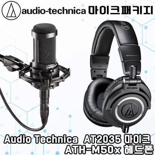 AUDIO TECHNICA(오디오테크니카) AT2035 콘덴서마이크 + ATH-M50x 헤드폰 패키지