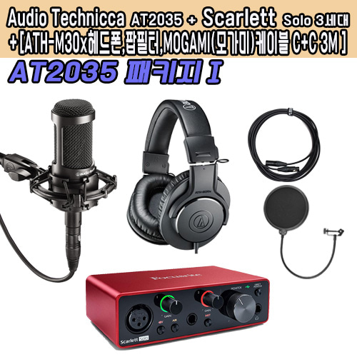 AUDIO TECHNICA AT2035 /Focusrite(포커스라이트) Scarlett Solo 3rd Gen 3세대 오디오인터페이스 패키지Ⅰ