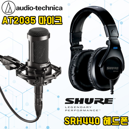 AUDIO TECHNICA(오디오테크니카) AT2035 콘덴서마이크 + SHURE(슈어) SRH440 헤드폰 패키지