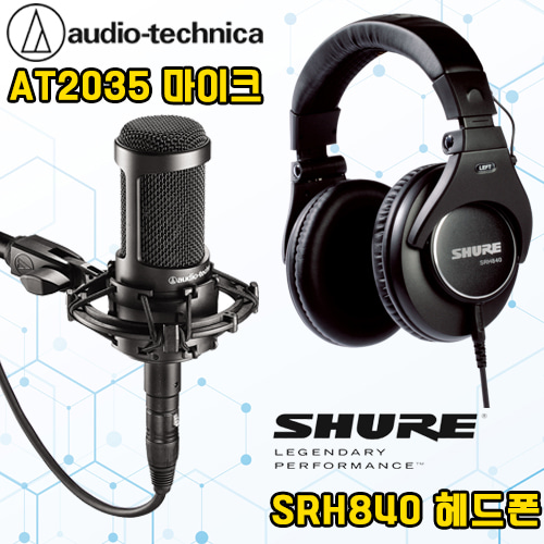 AUDIO TECHNICA(오디오테크니카) AT2035 콘덴서마이크 + SHURE(슈어) SRH840 헤드폰 패키지