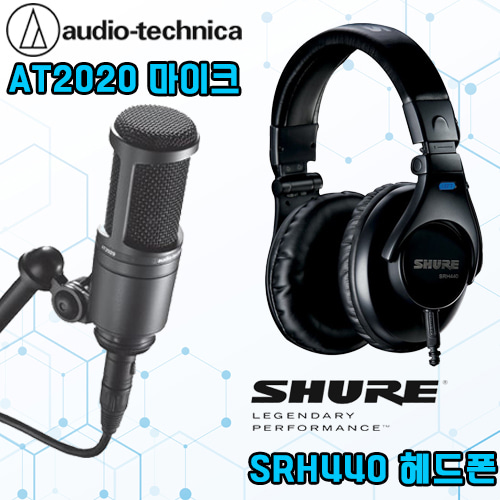 AUDIO TECHNICA(오디오테크니카) AT2020 콘덴서마이크 + SHURE(슈어) SRH440 헤드폰 패키지