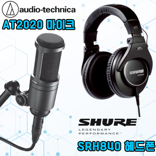 AUDIO TECHNICA(오디오테크니카) AT2020 콘덴서마이크 + SHURE(슈어) SRH840 헤드폰 패키지
