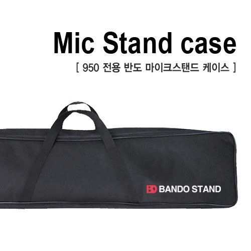 BANDO(반도) BD MIC-S (마이크스탠드 950 전용가방)